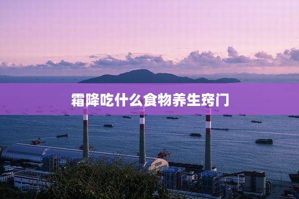 霜降吃什么食物养生窍门