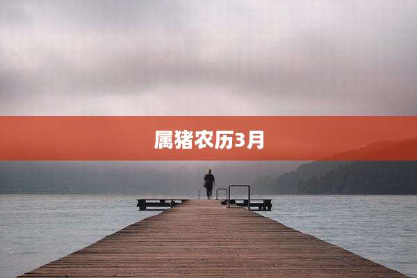 属猪农历3月