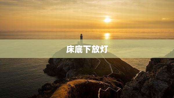 床底下放灯