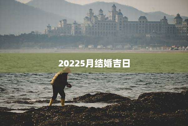 20225月结婚吉日