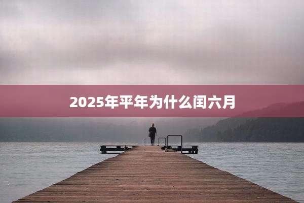 2025年平年为什么闰六月