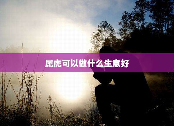 属虎可以做什么生意好