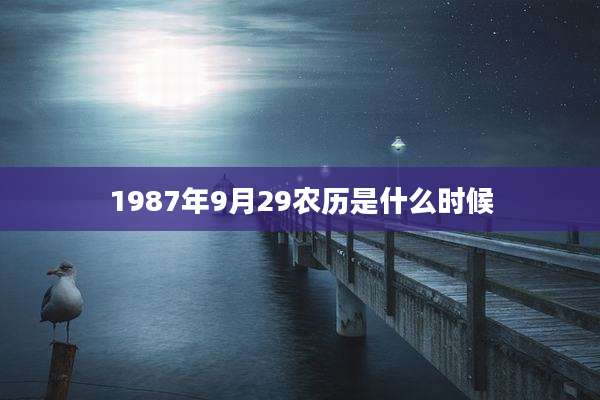 1987年9月29农历是什么时候