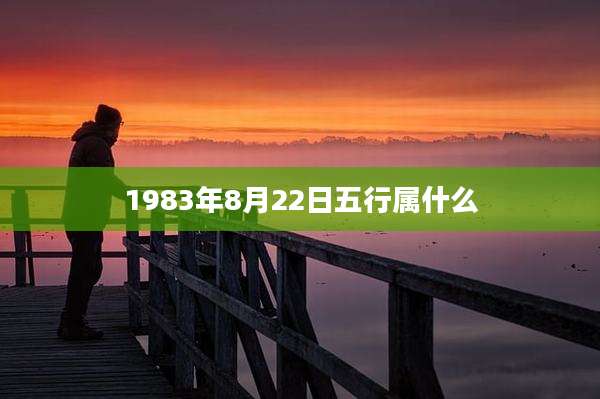 1983年8月22日五行属什么