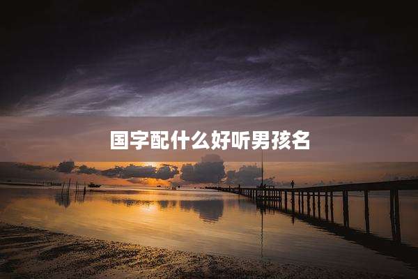 国字配什么好听男孩名
