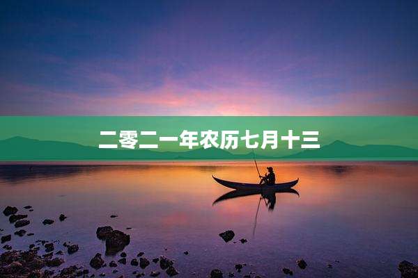 二零二一年农历七月十三