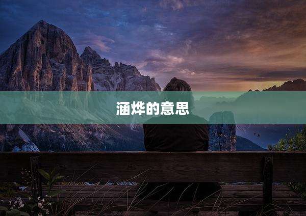 涵烨的意思