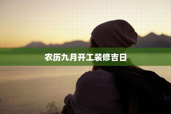 农历九月开工装修吉日