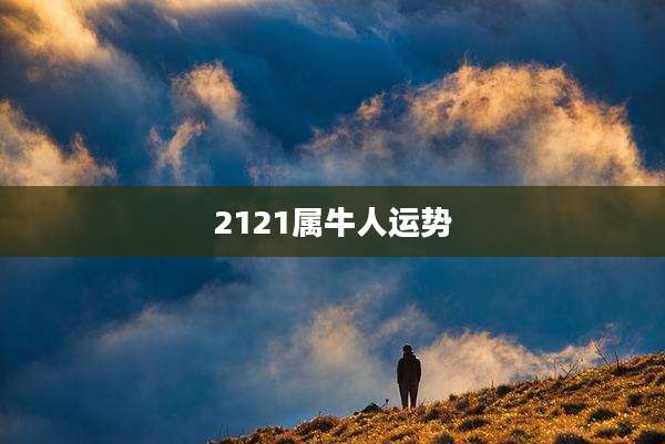 2121属牛人运势