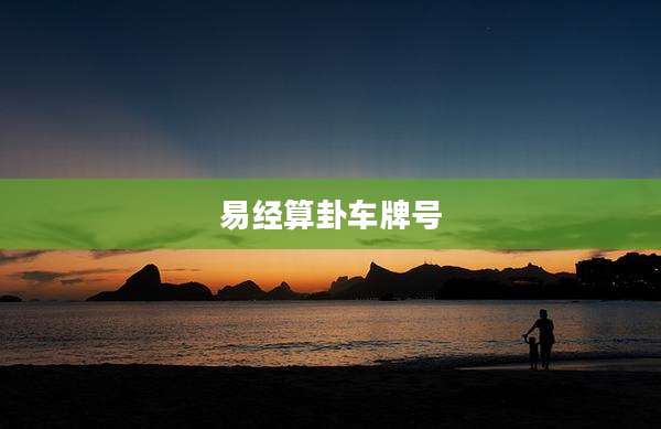 易经算卦车牌号