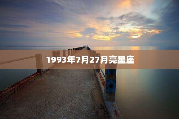 1993年7月27月亮星座