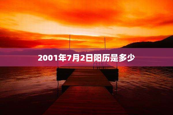 2001年7月2日阳历是多少