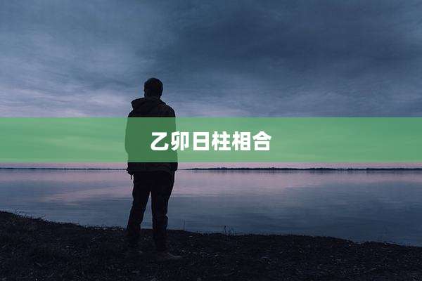 乙卯日柱相合