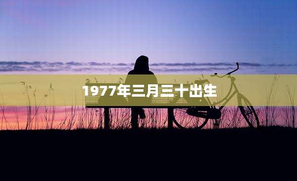 1977年三月三十出生