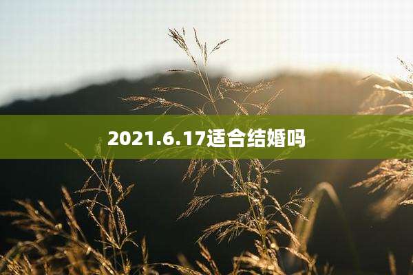 2021.6.17适合结婚吗