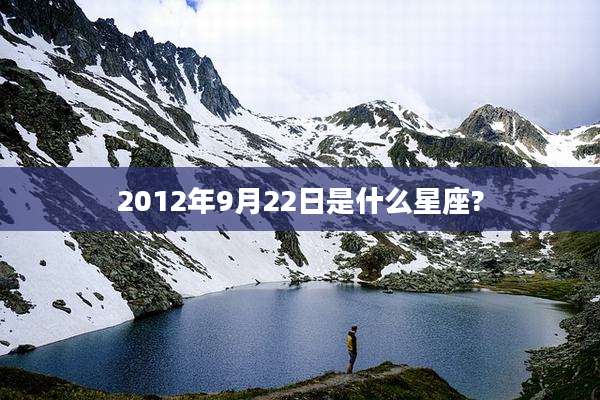 2012年9月22日是什么星座?