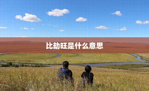 比劫旺是什么意思