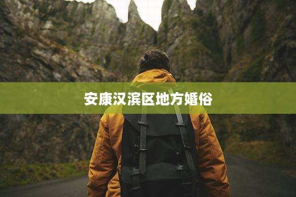 安康汉滨区地方婚俗