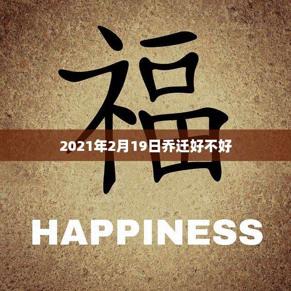 2021年2月19日乔迁好不好