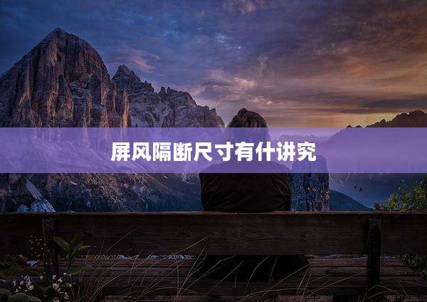 屏风隔断尺寸有什讲究