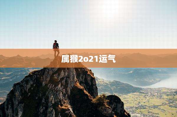 属猴2o21运气