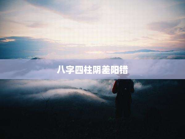 八字四柱阴差阳错
