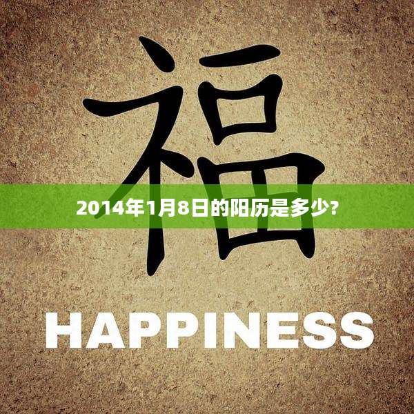 2014年1月8日的阳历是多少?