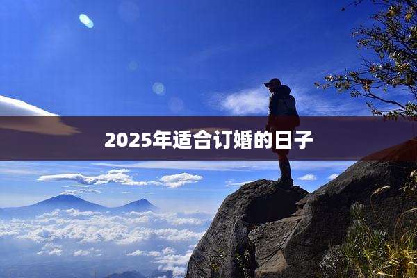 2025年适合订婚的日子