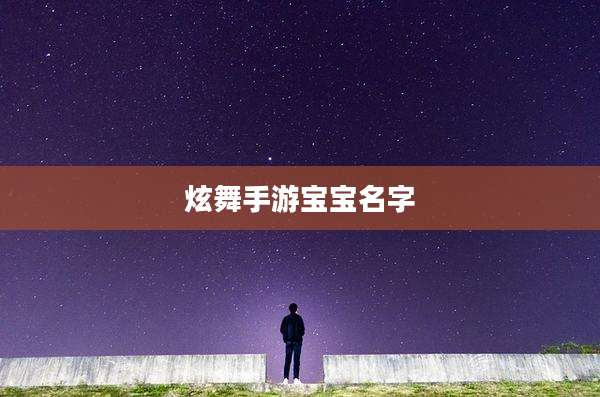 炫舞手游宝宝名字