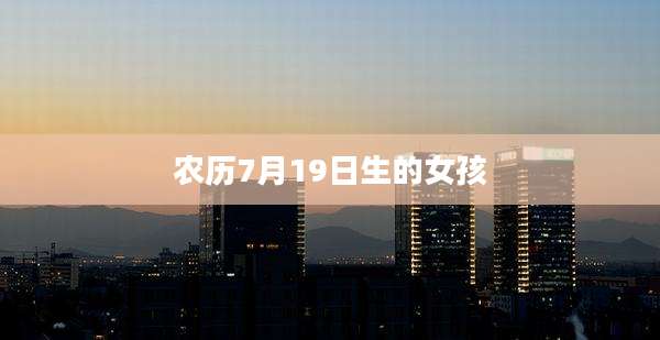 农历7月19日生的女孩