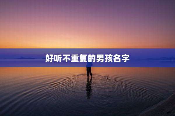 好听不重复的男孩名字