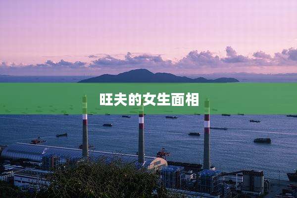 旺夫的女生面相