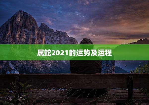 属蛇2021的运势及运程