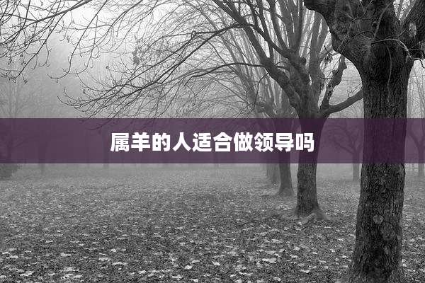 属羊的人适合做领导吗