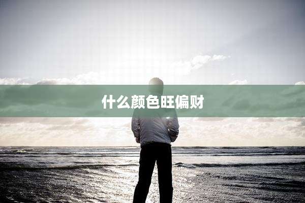 什么颜色旺偏财
