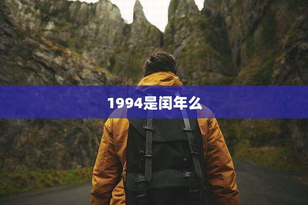 1994是闰年么