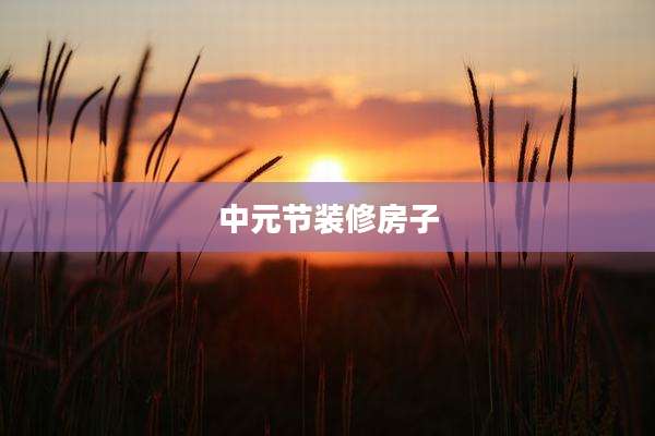 中元节装修房子