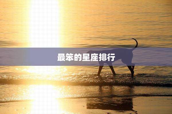 最笨的星座排行