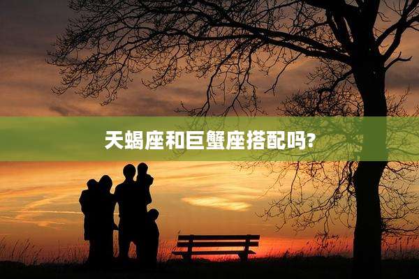 天蝎座和巨蟹座搭配吗?