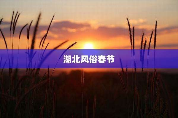 湖北风俗春节