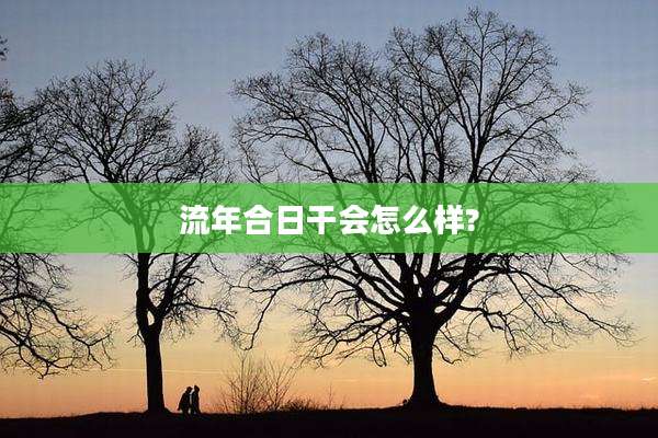 流年合日干会怎么样?