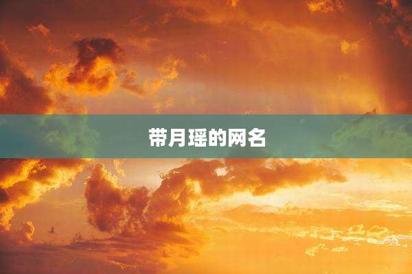 带月瑶的网名