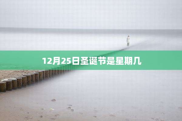 12月25日圣诞节是星期几