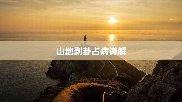 山地剥卦占病详解