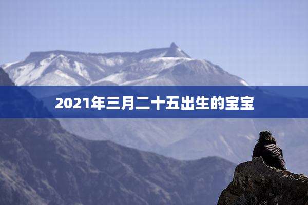 2021年三月二十五出生的宝宝