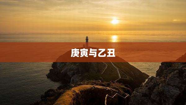 庚寅与乙丑