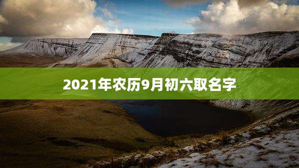 2021年农历9月初六取名字