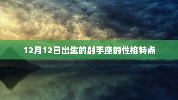12月12日出生的射手座的性格特点