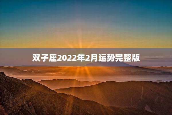 双子座2022年2月运势完整版