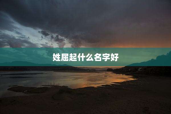 姓屈起什么名字好